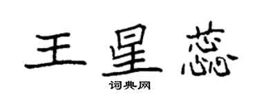 袁强王星蕊楷书个性签名怎么写