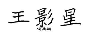 袁强王影星楷书个性签名怎么写