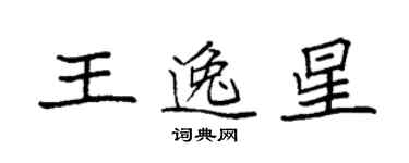 袁强王逸星楷书个性签名怎么写