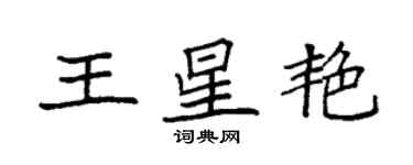 袁强王星艳楷书个性签名怎么写
