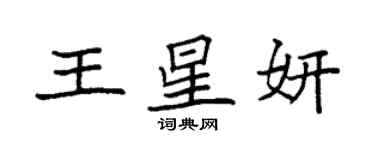 袁强王星妍楷书个性签名怎么写