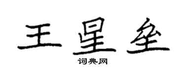 袁强王星垒楷书个性签名怎么写