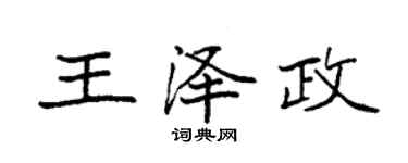 袁强王泽政楷书个性签名怎么写