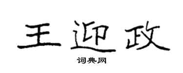 袁强王迎政楷书个性签名怎么写