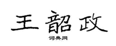袁强王韶政楷书个性签名怎么写
