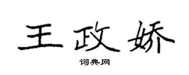 袁强王政娇楷书个性签名怎么写