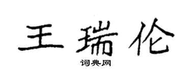 袁强王瑞伦楷书个性签名怎么写