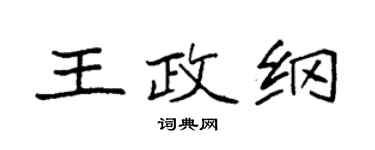 袁强王政纲楷书个性签名怎么写