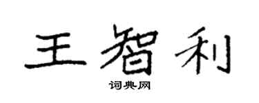 袁强王智利楷书个性签名怎么写