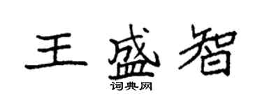 袁强王盛智楷书个性签名怎么写