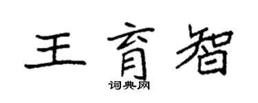 袁强王育智楷书个性签名怎么写