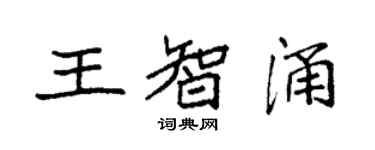 袁强王智涌楷书个性签名怎么写