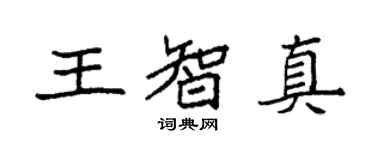 袁强王智真楷书个性签名怎么写