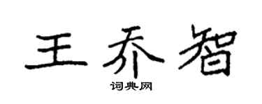 袁强王乔智楷书个性签名怎么写