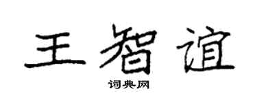 袁强王智谊楷书个性签名怎么写