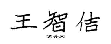 袁强王智佶楷书个性签名怎么写
