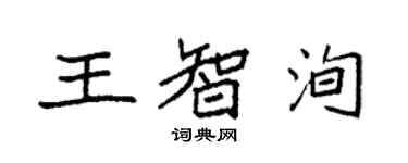 袁强王智洵楷书个性签名怎么写