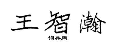 袁强王智瀚楷书个性签名怎么写