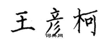 何伯昌王彦柯楷书个性签名怎么写