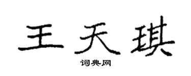 袁强王天琪楷书个性签名怎么写