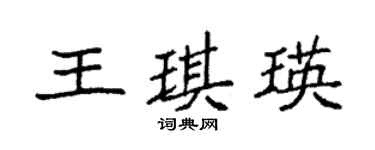 袁强王琪瑛楷书个性签名怎么写
