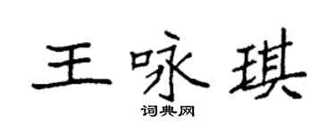 袁强王咏琪楷书个性签名怎么写