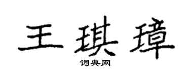 袁强王琪璋楷书个性签名怎么写