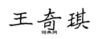 袁强王奇琪楷书个性签名怎么写