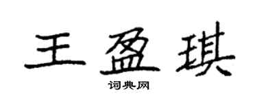 袁强王盈琪楷书个性签名怎么写