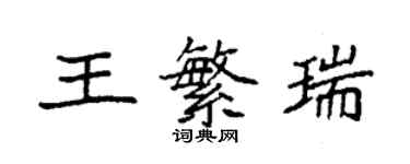 袁强王繁瑞楷书个性签名怎么写