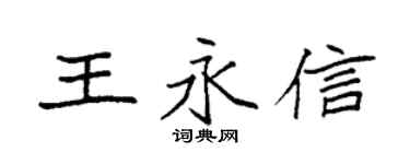 袁强王永信楷书个性签名怎么写