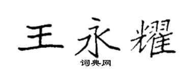 袁强王永耀楷书个性签名怎么写