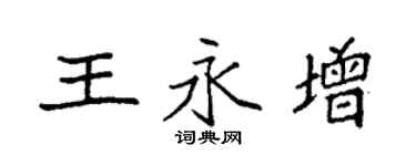 袁强王永增楷书个性签名怎么写