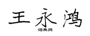 袁强王永鸿楷书个性签名怎么写