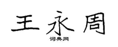 袁强王永周楷书个性签名怎么写
