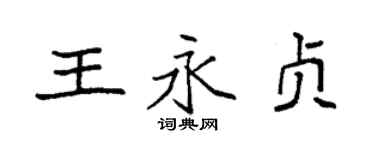袁强王永贞楷书个性签名怎么写