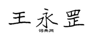 袁强王永罡楷书个性签名怎么写