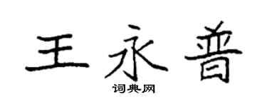 袁强王永普楷书个性签名怎么写