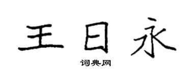 袁强王日永楷书个性签名怎么写