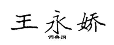 袁强王永娇楷书个性签名怎么写