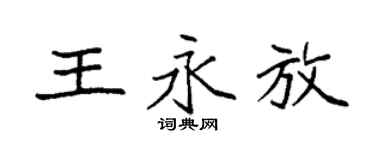 袁强王永放楷书个性签名怎么写