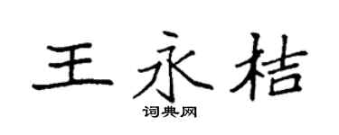 袁强王永桔楷书个性签名怎么写