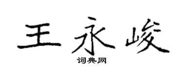 袁强王永峻楷书个性签名怎么写