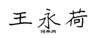 袁强王永荷楷书个性签名怎么写