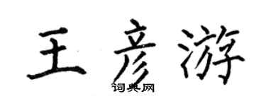 何伯昌王彦游楷书个性签名怎么写