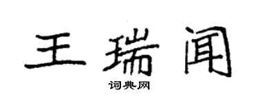 袁强王瑞闻楷书个性签名怎么写