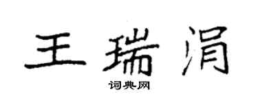 袁强王瑞涓楷书个性签名怎么写