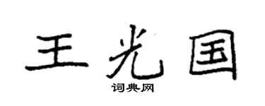 袁强王光国楷书个性签名怎么写