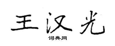 袁强王汉光楷书个性签名怎么写