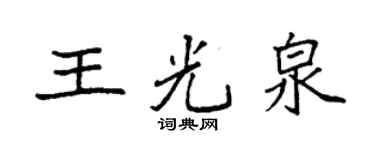 袁强王光泉楷书个性签名怎么写